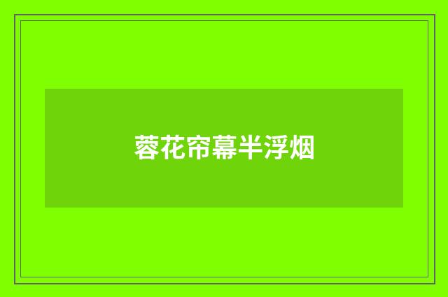 蓉花帘幕半浮烟