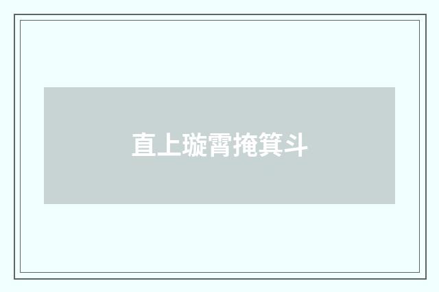 直上璇霄掩箕斗