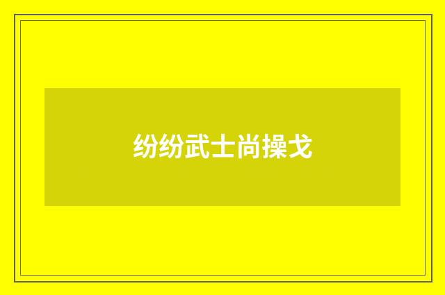纷纷武士尚操戈