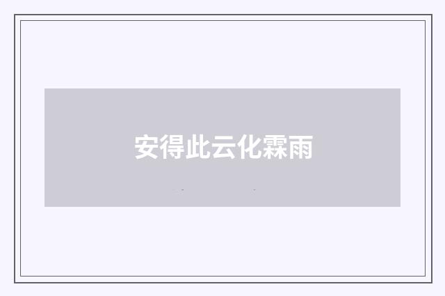 安得此云化霖雨