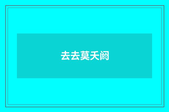 去去莫夭阏