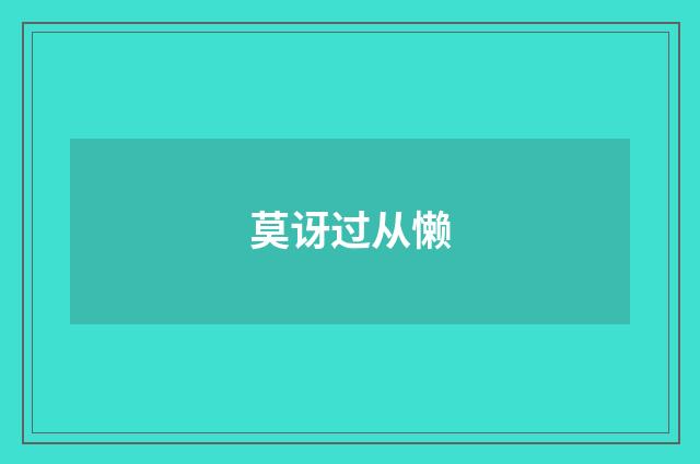 莫讶过从懒