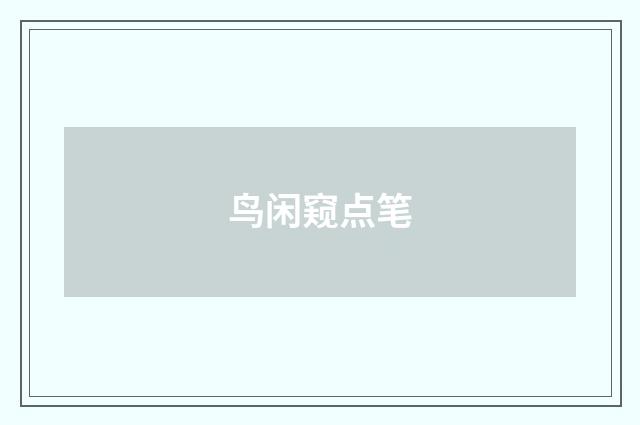 鸟闲窥点笔