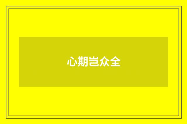 心期岂众全