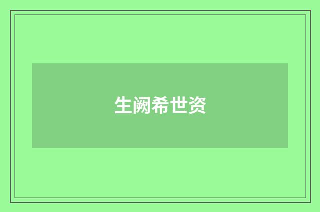 生阙希世资