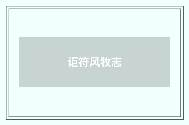 讵符风牧志