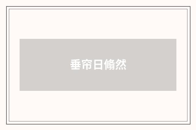 垂帘日翛然