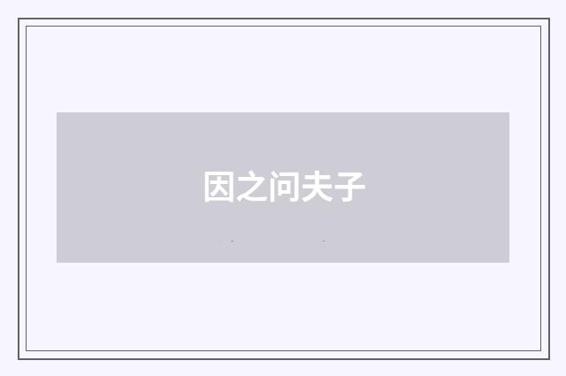 因之问夫子