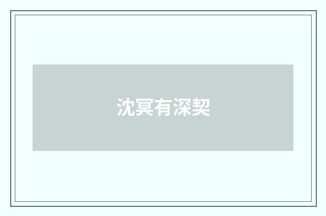 沈冥有深契