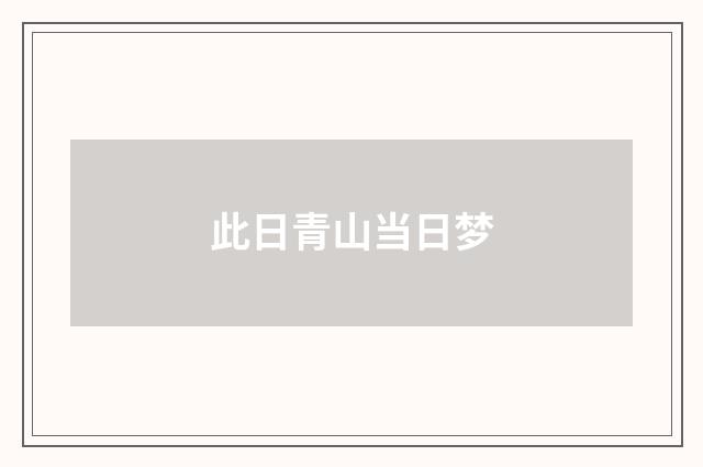 此日青山当日梦