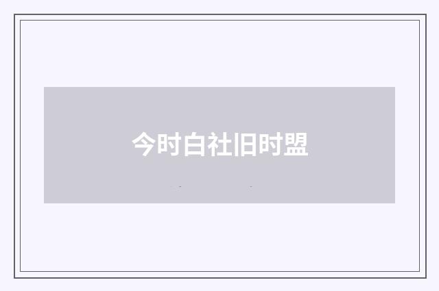 今时白社旧时盟