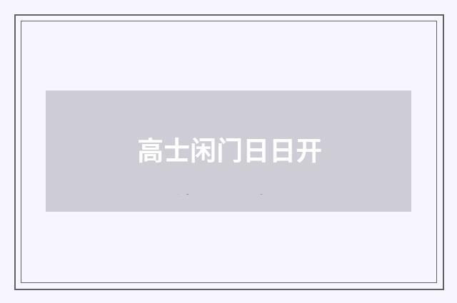 高士闲门日日开