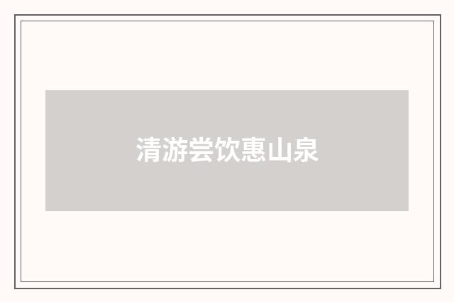 清游尝饮惠山泉