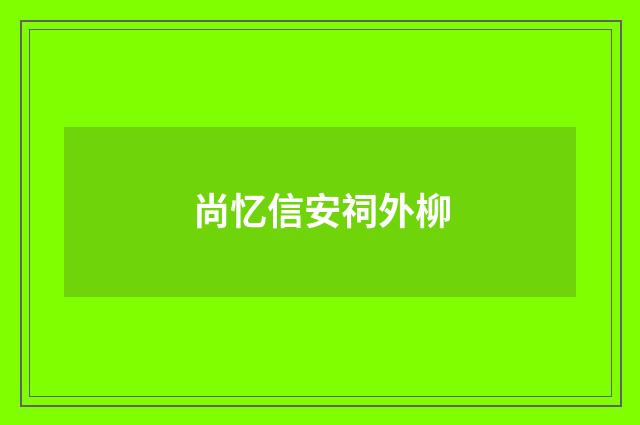 尚忆信安祠外柳