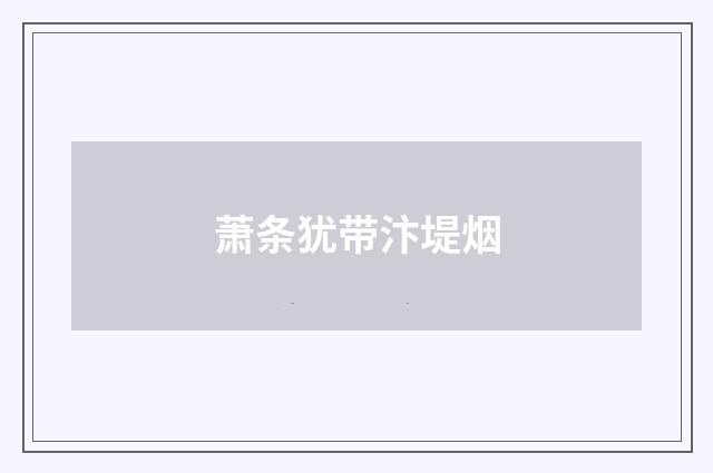 萧条犹带汴堤烟