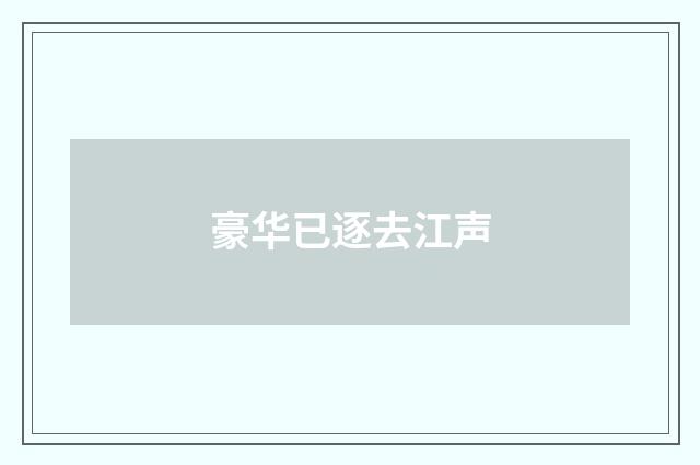 豪华已逐去江声