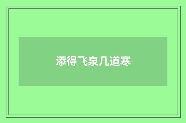 添得飞泉几道寒