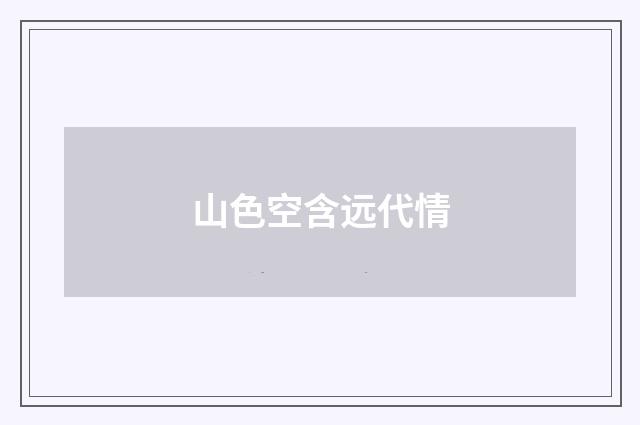 山色空含远代情