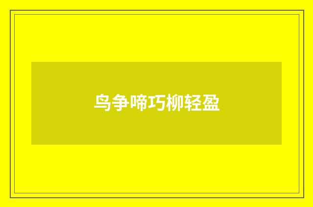 鸟争啼巧柳轻盈