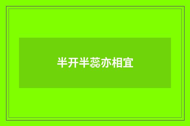 半开半蕊亦相宜