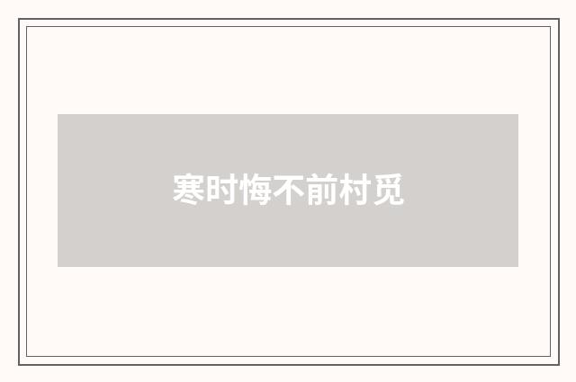 寒时悔不前村觅