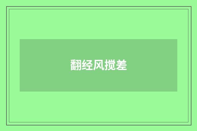 翻经风搅差