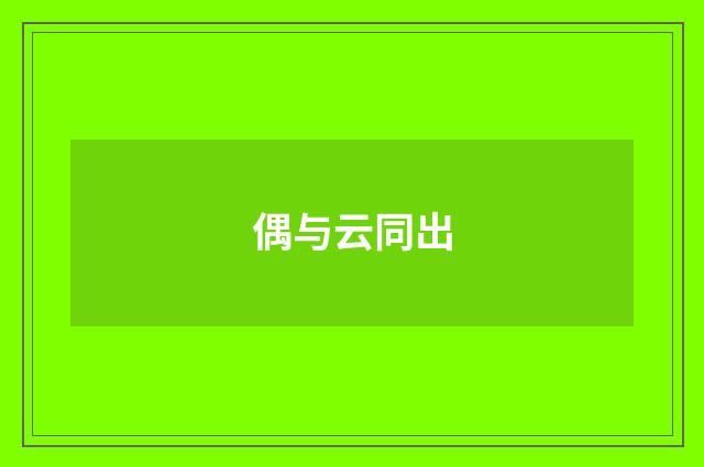 偶与云同出