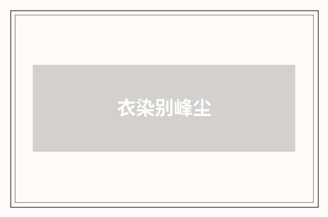 衣染别峰尘