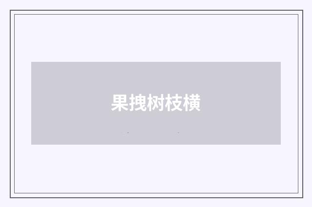 果拽树枝横