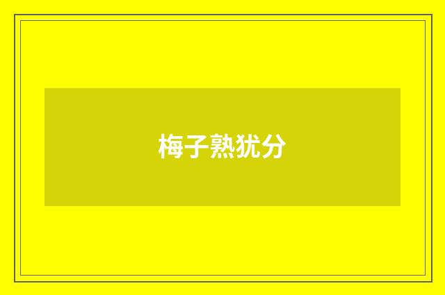 梅子熟犹分