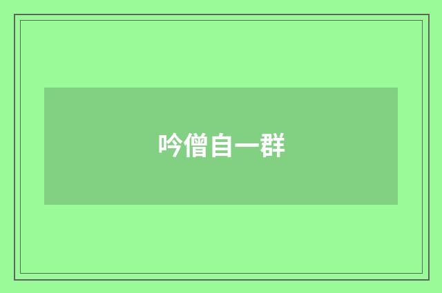 吟僧自一群