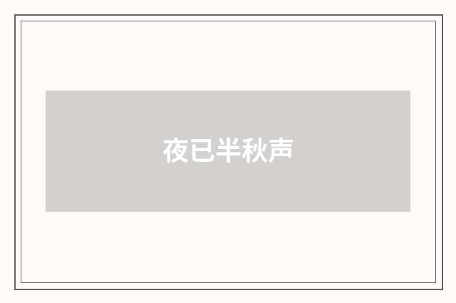夜已半秋声