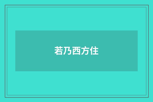 若乃西方住