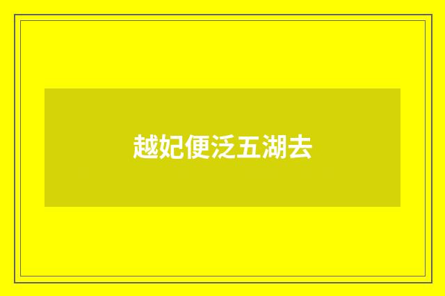 越妃便泛五湖去