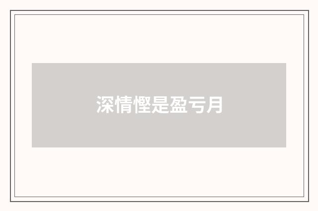 深情慳是盈亏月
