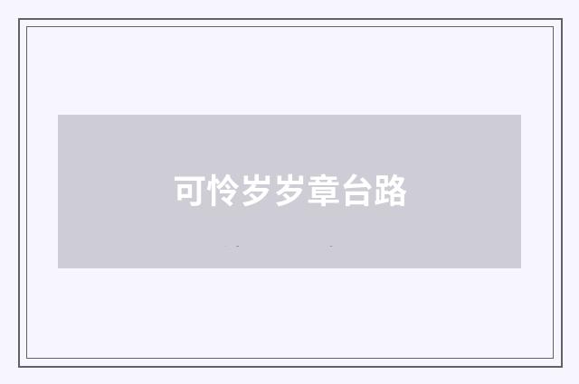 可怜岁岁章台路