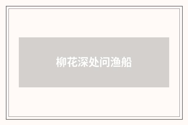 柳花深处问渔船