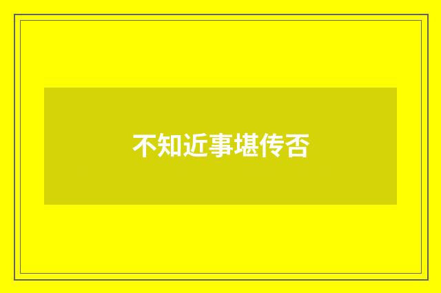 不知近事堪传否