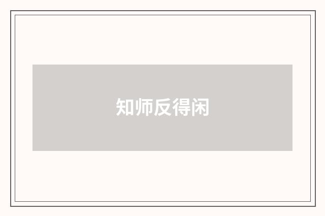 知师反得闲