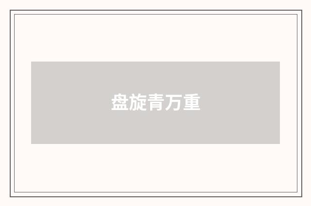 盘旋青万重