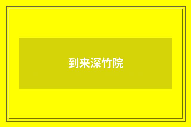 到来深竹院