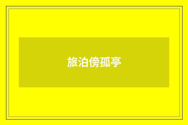 旅泊傍孤亭