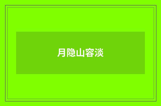 月隐山容淡