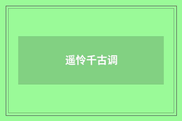 遥怜千古调