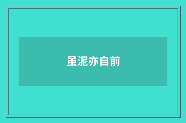 虽泥亦自前