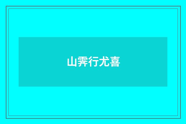 山霁行尤喜