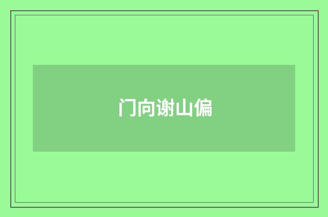 门向谢山偏