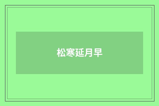 松寒延月早
