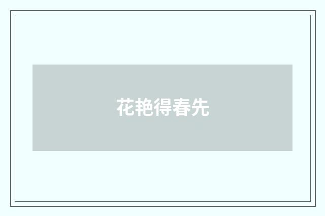 花艳得春先