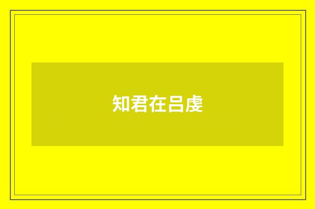 知君在吕虔
